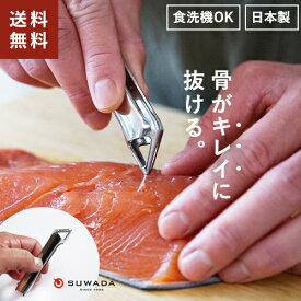 SUWADA 骨抜きトング ステンレス 魚 骨抜き ピンセット 皮むき 皮剥き 滑らない 芽取り 燕三条 日本製☆★