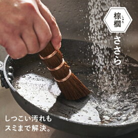 【200円OFFクーポン配布中】カンダ K&A 棕櫚ささら 予洗いブラシ 棕櫚たわし キッチンブラシ 鉄 フライパン 洗い ブラシ キッチン 便利グッズ おしゃれ 中華鍋 ざる 鍋 食器 食器ブラシ 天然素材