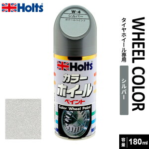 Holts ホルツ ホイールペイント シルバー 180ml MH018