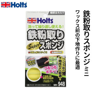 Holts ホルツ スーパーダートクリーナースポンジ 鉄粉取り用 ミニ MH948