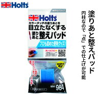 Holts ホルツ 塗りあと整えパッド MH964