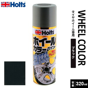 Holts ホルツ ホイールペイント320 ブラック 320ml MH11305