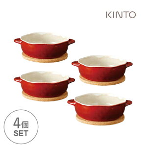 KINTO キントー ほっくり丸グラタン 赤 4個セット グラタン皿 おしゃれ 深い 赤色 一人用 丸型 ドリア オーブン 耐熱食器 耐熱皿 おすすめ☆★