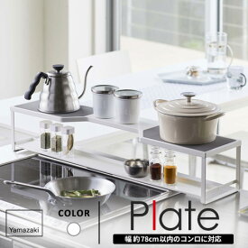 山崎実業 コンロ奥ラック プレート Plate 排気口カバー付き 75cmコンロ用 ホワイト 5652