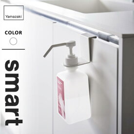 山崎実業 引っかけアルコール除菌ボトルホルダー スマート smart ホワイト 5738