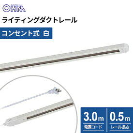 オーム電機 ライティングダクトレール コンセント式 0.5m ホワイト ORL-X50AW
