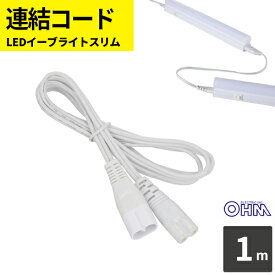 オーム電機 連結コード LEDイーブライトスリム専用 1m LT-FLE1000CC