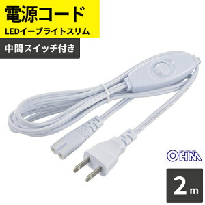 �I�[���d�@ �d���R�[�h LED�C�[�u���C�g�X������p ���ԃX�C�b�`�t�� 2m LT-FLE2000SC