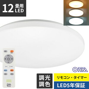オーム電機 LEDシーリングライト 12畳用 調光調色 リモコン付き LE-Y45TBG-W1