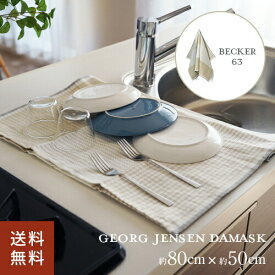 ポスト投函 ジョージ・ジェンセン・ダマスク BECKER 63 ティータオル 約80×50cm アーカイブ キッチンタオル 北欧 ループ付 おしゃれ 大判 ふきん 吸水 速乾 水切りマット キッチンクロス 布巾 台拭き 食器拭き インテリア 雑貨 台所用品 シンプル 布製 食器用タオル