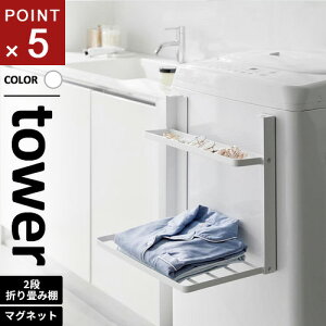 山崎実業 洗濯機横マグネット折り畳み棚 タワー tower 2段 ホワイト 1717