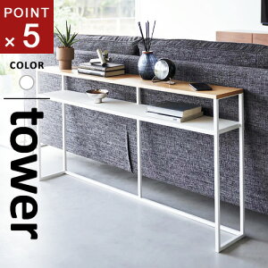 山崎実業 ソファー裏コンソールテーブル タワー tower 棚付き ホワイト 2028