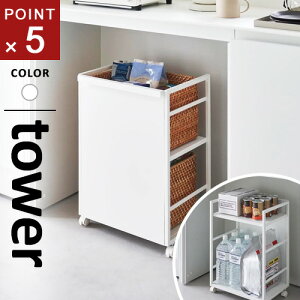 山崎実業 目隠しワゴン タワー tower ホワイト 4810