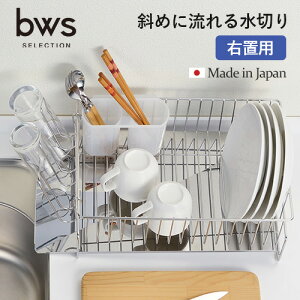 ビーワーススタイル 斜めに流れる1段水切り 右置き用 水切りラック ステンレス 食洗器対応 日本製 水切りカゴ 燕三条 食器置き シンクサイド 水切りトレー