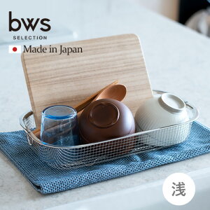 ビーワーススタイル すっきり暮らす 水切りかご 浅型 燕三条 水切りラック ステンレス 食洗器対応 日本製 洗い物カゴ 水切り ザル 持ち手 食器置き 乾燥☆★