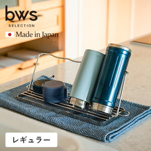 ビーワーススタイル すっきり暮らす ジャグボトルスタンド 日本製 ボトルスタンド ステンレス 折りたたみ 水切りラック 食洗器可 燕三条 水切りカゴ 乾燥☆★
