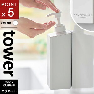 山崎実業 たっぷり洗剤が出るマグネットディスペンサー タワー tower コンディショナー ホワイト 1534