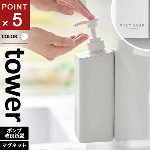 山崎実業 たっぷり洗剤が出るマグネットディスペンサー タワー tower ボディソープ ホワイト 1536