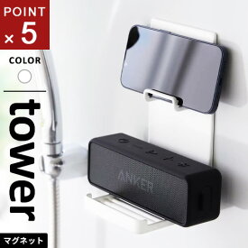 山崎実業 マグネットポータブルスピーカートレー タワー tower ホワイト 1947