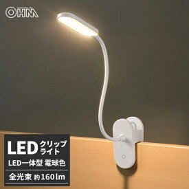 オーム電機 LEDクリップライト 電球色 ホワイト LTC-LC12U-WL