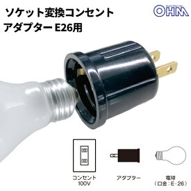 オーム電機 ソケット変換コンセントアダプター E26用 HS-LEIB01