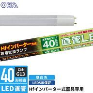 オーム電機 直管LEDランプ Hfインバーター式器具専用 40形相当 G13 昼白色 LDF40SS・N/20/24HF