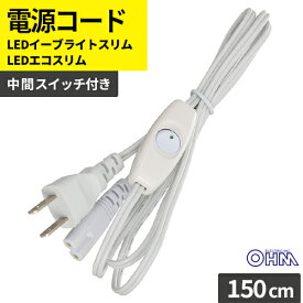 オーム電機 電源コード スイッチ付 LEDイーブライトスリム/LEDエコスリム専用 150cm LT-NLEESP-04