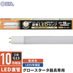 I[d@ LEDv 10` G13 dF O[X^[^[p Бddl LDF10SSEL/6/7 7