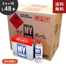 まとめ買い ニチネン マイボンベL ガスボンベ 48本 3本×16セット カセットガス3本組 防災 カセットコンロ用 ガス缶 卓上コンロ アウトドア キャンプ BBQ 備蓄 非常用 長期保存 防災グッズ 家庭用 調理用 簡単装着