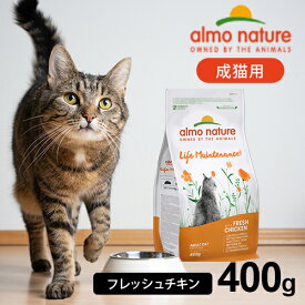 アルモネイチャー ホリスティック ドライフード 成猫用 フレッシュチキン 400g