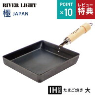 【選べる特典付】リバーライト RIVERLIGHT 極 JAPAN 卵焼き フライパン 焦げにくい 傷に強い 後片付け簡…
