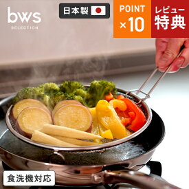 【選べる特典付】ビーワーススタイル bws SELECTION すっきり暮らす 盆ざる 持ち上げフック付き 蒸しざる 蒸しかご ステンレス 日本製 蒸し器 ざる 燕三条 足付き 網 食洗機対応 蒸し器 調理 油切り 蒸し野菜 蒸し皿 揚げ物 水切り 油切り キッチン用品 蒸し籠 平ざる☆★