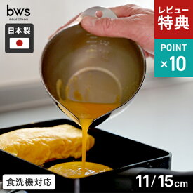 【選べる特典付】ビーワーススタイル bws SELECTION すっきり暮らす キレッキレボウル 11cm 15cm ステンレスボウル 注ぎ口 目盛り付き 日本製 燕三条 下ごしらえ ボウル 食洗機対応 片口ボウル ステンレス 継ぎ目なし 冷蔵庫 保存 熱伝導率 チョコ 液だれしない☆★