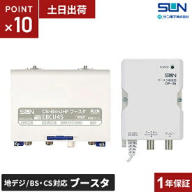 サン電子 ブースター 増幅器 CS/BS-IF・UHF 【2K 4K 8K（3224MHz）対応】 地デジ・BS/CS放送対応 家庭用 45dB型タイプ EBCU45
