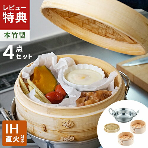 竹せいろ 2段 ステンレス鍋付き せいろ 蒸し セット