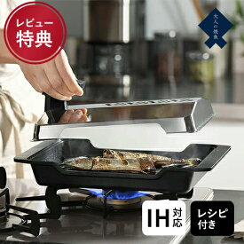 【選べる特典付】【クーポンで1000円値引き】AUX オークス 大人の焼魚 炭グリル 魚焼き器 魚焼き器 魚グリル フライパン グリル 炭プレート 遠赤効果 焼魚 炭 おいしい オシャレ