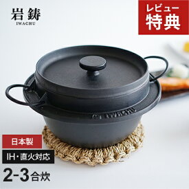 【選べる特典付】岩鋳 鋳鉄 ごはん鍋 2合炊 3合炊 IH対応 ガス火対応 鉄鍋 日本製 南部鉄器 厚手 焦げ付きにくい ふっくら炊き上げ ご飯鍋 ごはん土鍋 直火対応 炊飯鍋 キッチン用品 調理器具 長持ち 丈夫 プロ仕様 ギフト 贈り物 おしゃれ 伝統工芸 キャンプ アウトドア
