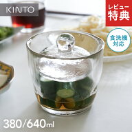 【選べる特典付】KINTO キントー ガラス 浅漬鉢 380ml 640ml 漬物容器 ガラス 浅漬け 容器 漬物 保存 容…