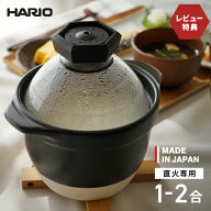 【300円OFFクーポン配布中】【選べる特典付】HARIO ハリオ フタがガラスのご飯釜1~2合 GNR-150-B-W 萬古…