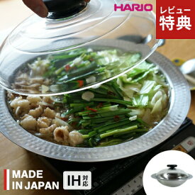 【選べる特典付】HARIO ハリオ フタがガラスのIH対応ステンレス鍋 26cm 雪平 ステンレス鍋 ih対応 日本製 しゃぶしゃぶ鍋 ガラス蓋付き 槌目加工 万能鍋 オール熱源対応 軽量 一体型構造 冷製料理 オール熱源対応 ガス コンパクト収納 食洗機対応 錆びにくい 洗いやすい 軽い