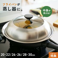 【選べる特典付】ヨシカワ 見える！フライパン用蒸し器 20~22cm用 24~26cm用 28~30cm用 蒸し器 ステンレ…