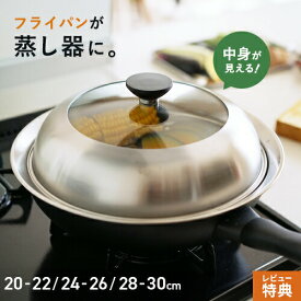 【選べる特典付】ヨシカワ 見える！フライパン用蒸し器 20~22cm用 24~26cm用 28~30cm用 蒸し器 ステンレス 日本製