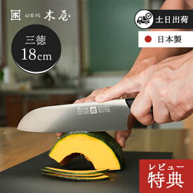 【選べる特典付】【木屋公式】ニューエーデルワイス No.180 三徳包丁 鎌形 創業200年 老舗の切れ味 錆びにくい 日本製 ステンレス 1年保証 ギフトにも最適
