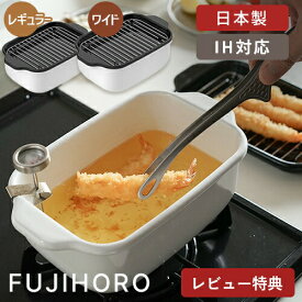 【選べる特典付】富士ホーロー 角型天ぷら鍋 ホワイト レギュラー ワイド 揚げ鍋 ミニ揚げ物鍋 スクエア IH対応 ガス火対応 天ぷら鍋 ホーロー 天ぷら 揚げ物 串揚げ IH ih対応 ih