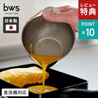 【選べる特典付】ビーワーススタイル bws SELECTION すっきり暮らす キレッキレボウル 11cm 15cm ステン…