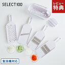 【選べる特典付】貝印 SELECT 100 調理器セット スライサー セット おろし器 千切り DH3027 指ガード コンパクト セレ…