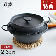 【選べる特典付】岩鋳 鋳鉄 ごはん鍋 2合炊 3合炊 IH対応 ガス火対応 鉄鍋 日本製 南部鉄器 厚手 焦げ付…