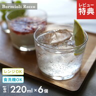【選べる特典付】Bormioli Rocco ボルミオ リ ロッコ アミューズ・ブッシュ ボデガ グラス 220ml 6個セッ…