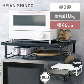 平安伸銅工業 レンジ上ラック マットブラック マットホワイト REK-1 REW-1 電子レンジ ラック レンジラック デッドスペース 活用 おしゃれ☆★