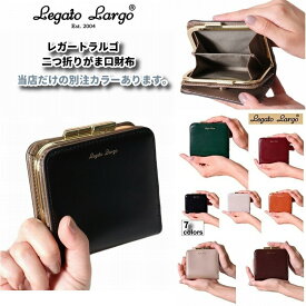 レガートラルゴ サイフ うすいサイフ レディース Legato Largo 2つ折り財布 がま口 ミニ財布 小さい財布 当店だけの別注カラー登場 LJ-E1104 正規品 かるいかばん